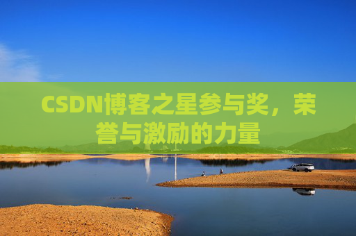 CSDN博客之星参与奖，荣誉与激励的力量